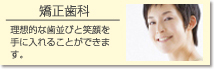 矯正歯科｜苫小牧の歯医者