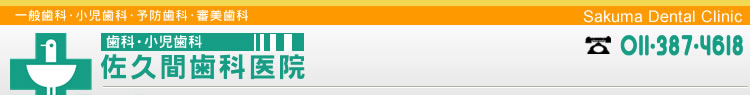 歯の健康を考える佐久間歯科医院　札幌　江別　一般歯科・小児歯科・予防歯科・審美歯科